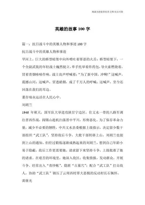 英雄的故事100字