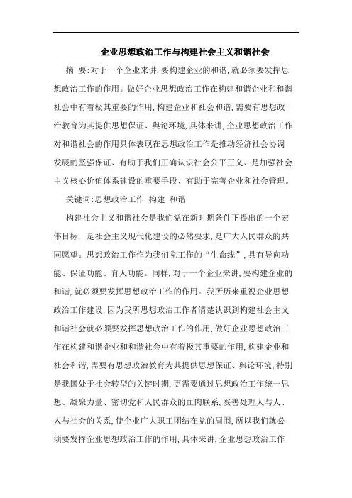 企业思想政治工作构建社会主义和谐社会论文