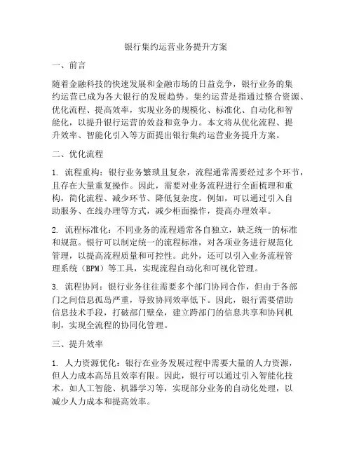 银行集约运营业务提升方案