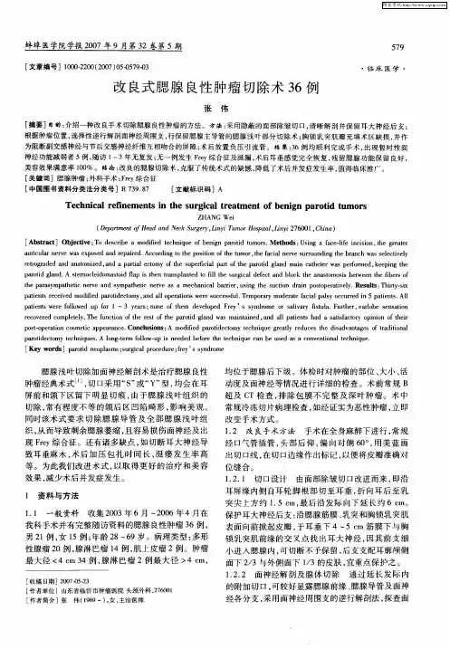 改良式腮腺良性肿瘤切除术36例