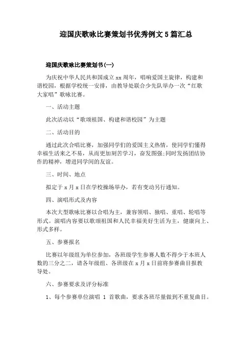 迎国庆歌咏比赛策划书优秀例文5篇汇总