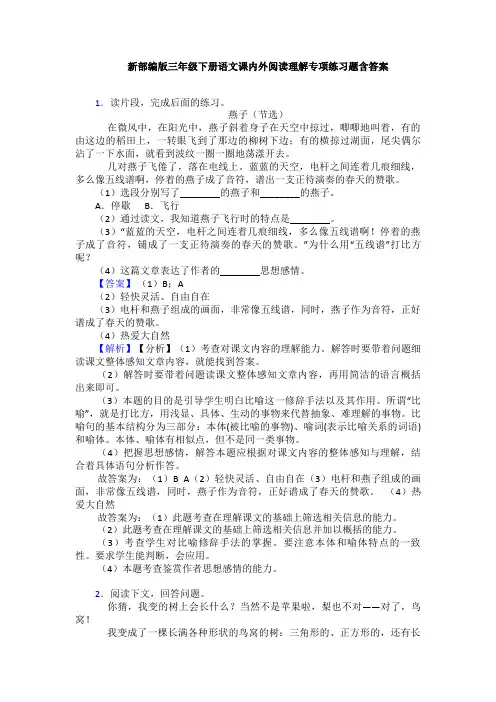 新部编版三年级下册语文课内外阅读理解专项练习题含答案