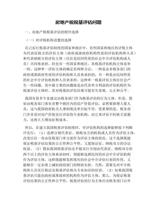 房地产税税基评估问题