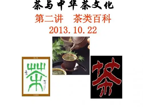 茶与中华茶文化第二讲  茶类百科