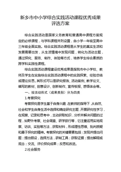 新乡市中小学综合实践活动课程优秀成果评选方案【模板】