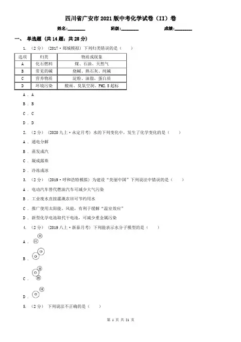 四川省广安市2021版中考化学试卷(II)卷