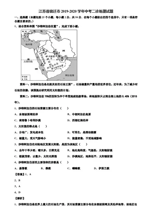 江苏省宿迁市2019-2020学年中考二诊地理试题含解析