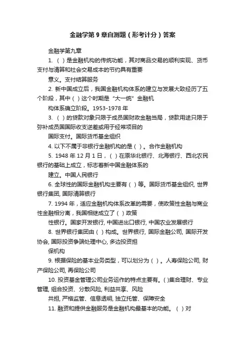 金融学第9章自测题（形考计分）答案
