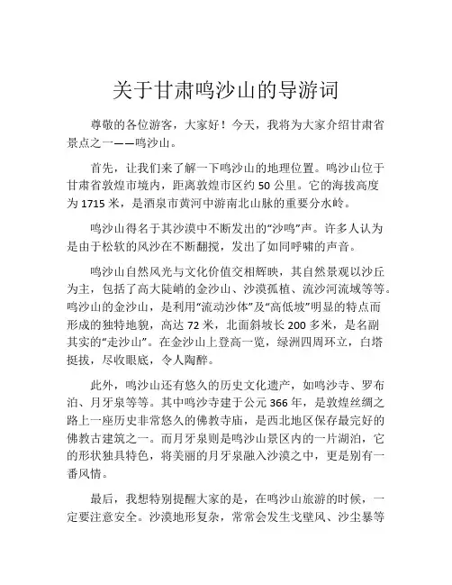 关于甘肃鸣沙山的导游词