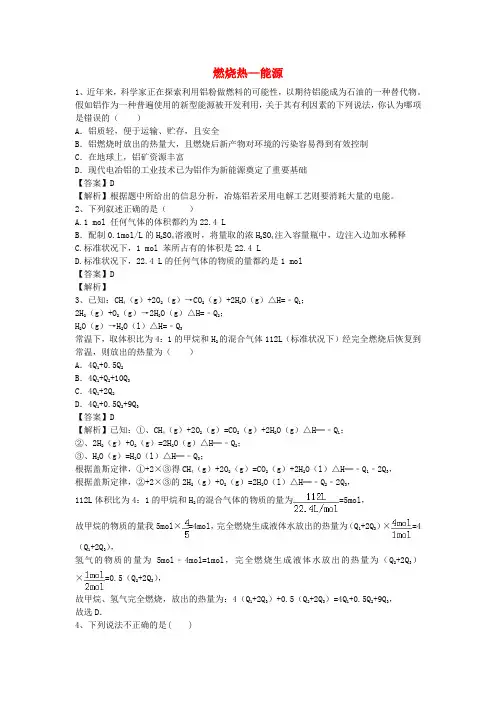 河南省信阳一高2015-2016学年高二化学下学期暑假自学自测考点专练燃烧热—能源