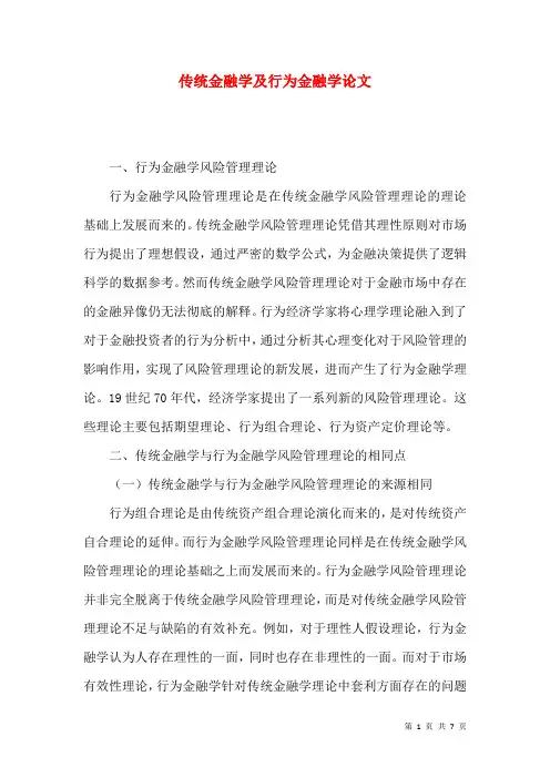 传统金融学及行为金融学论文