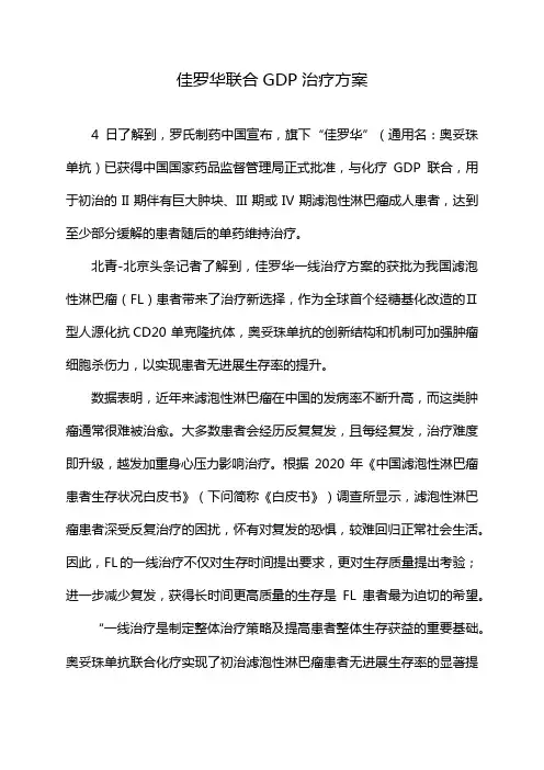佳罗华联合GDP治疗方案