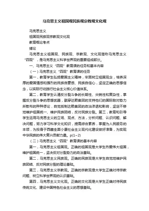 马克思主义祖国观民族观宗教观文化观
