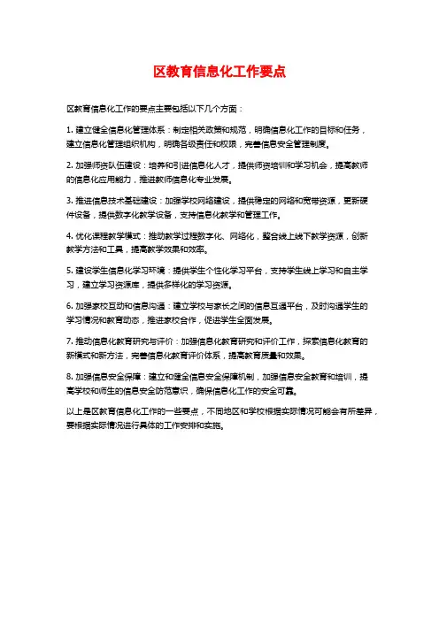 区教育信息化工作要点