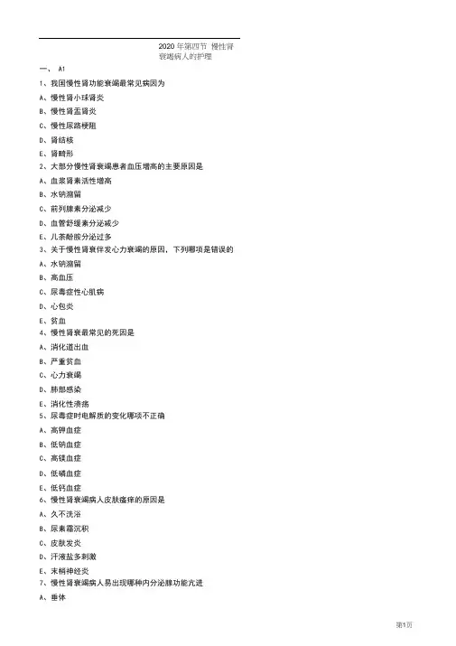2020护士资格考试辅导试题及答案解析第四节慢性肾衰竭病人的护理