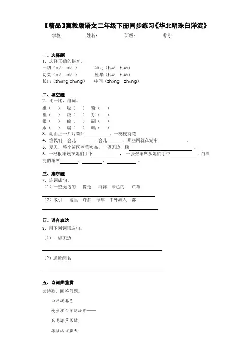 小学语文二年级下册同步练习《华北明珠白洋淀》(含答案解析)