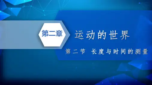 沪科版八年级物理上册《长度与时间的测量》运动的世界PPT课件