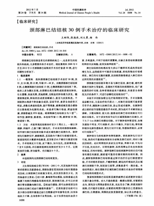 颈部淋巴结结核30例手术治疗的临床研究