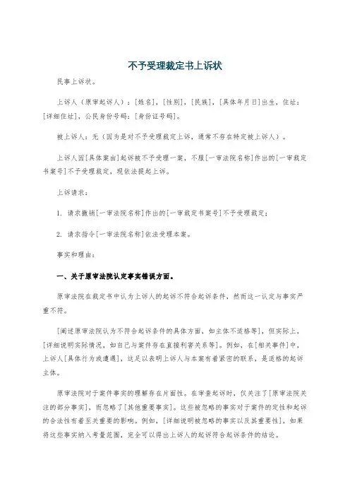 不予受理裁定书上诉状
