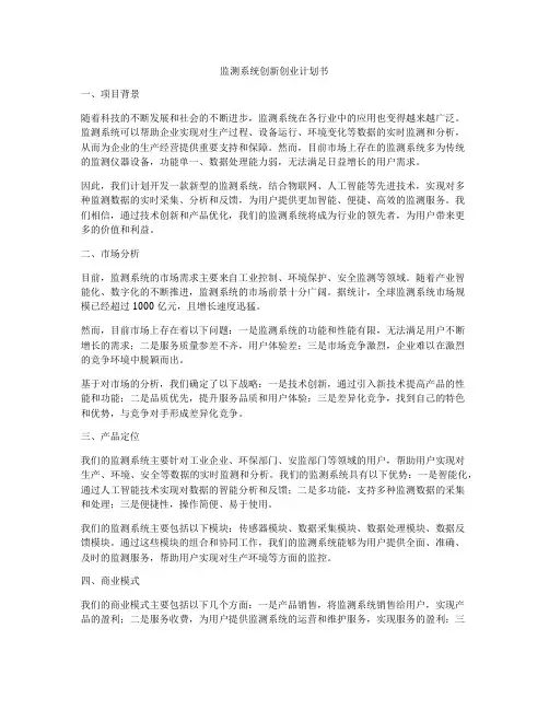 监测系统创新创业计划书