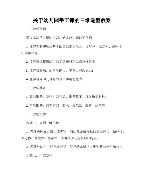 关于幼儿园手工课的三维造型教案