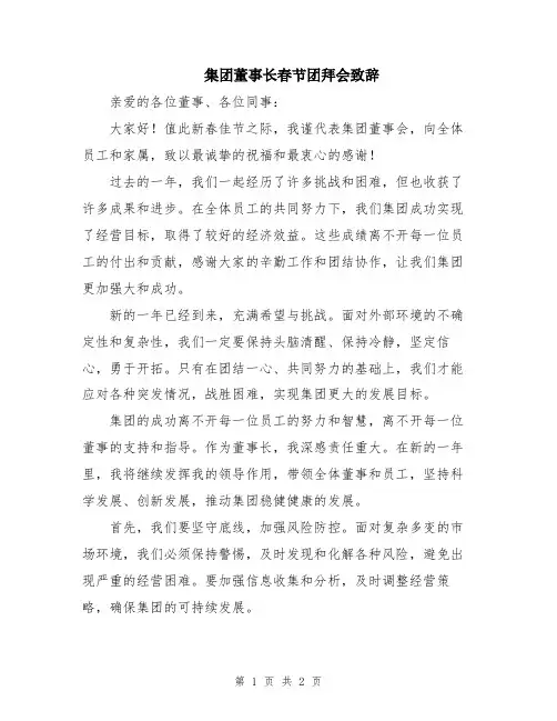 集团董事长春节团拜会致辞