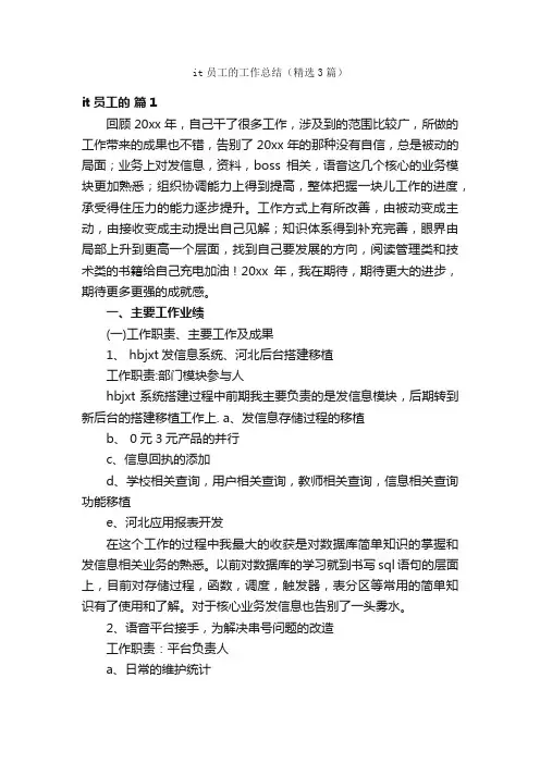it员工的工作总结（精选3篇）