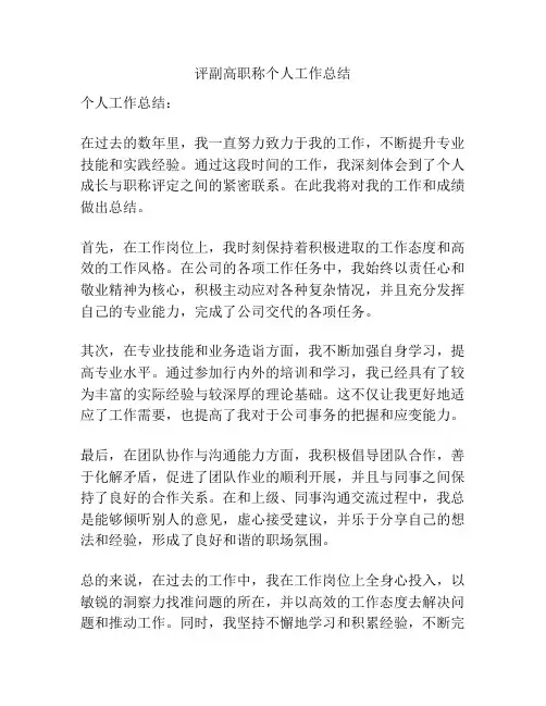 评副高职称个人工作总结