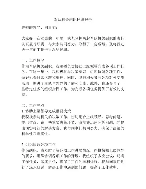 军队机关副职述职报告