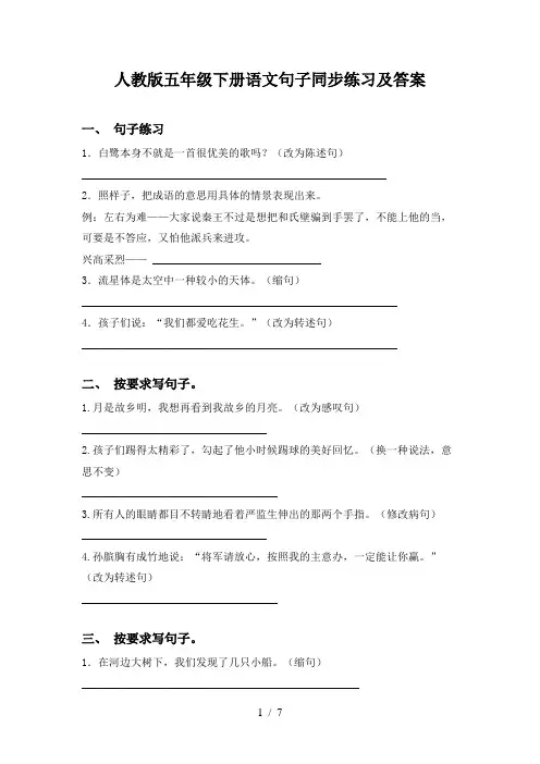 人教版五年级下册语文句子同步练习及答案