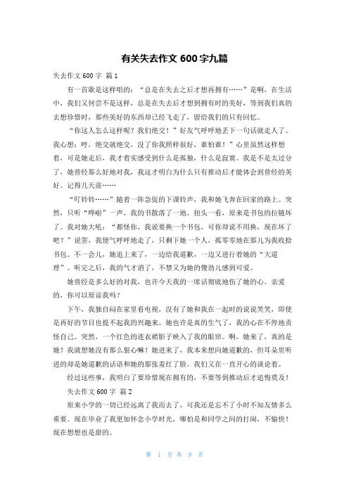 有关失去作文600字九篇