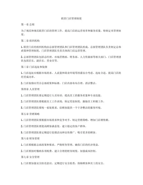 联营门店管理制度
