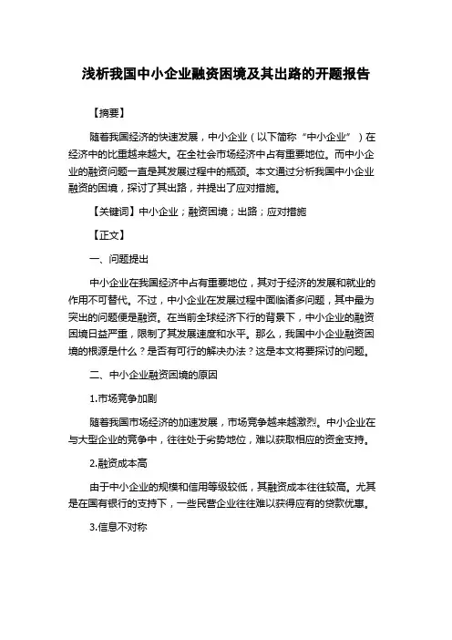 浅析我国中小企业融资困境及其出路的开题报告