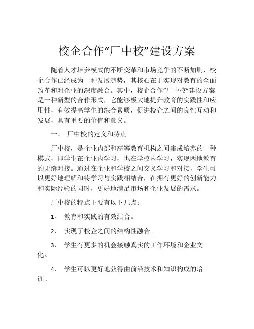 校企合作“厂中校”建设方案