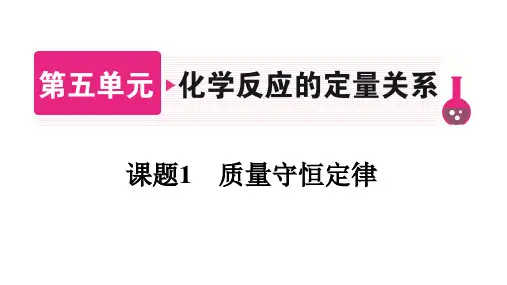5.1质量守恒定律课件---2024-2025学年九年级化学人教版(2024)上册
