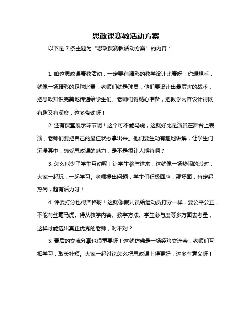 思政课赛教活动方案