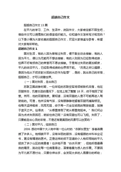 超越自己作文15篇