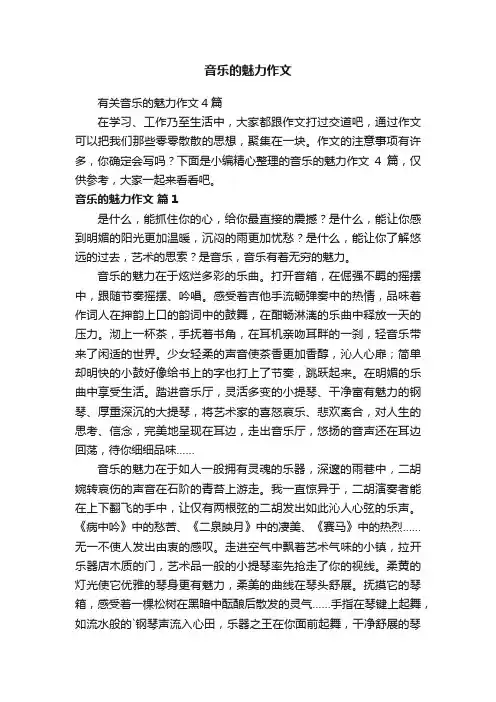 音乐的魅力作文