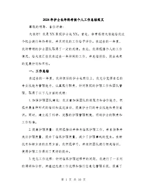 2024年护士长年终考核个人工作总结范文(三篇)