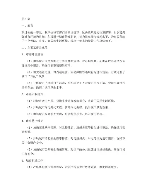 一年城管工作总结范文(3篇)