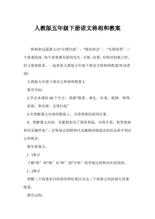 (语文教案)人教版五年级下册语文将相和教案