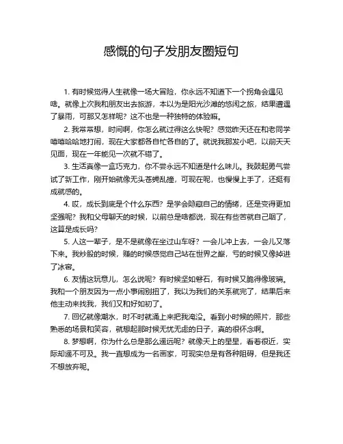 感慨的句子发朋友圈短句