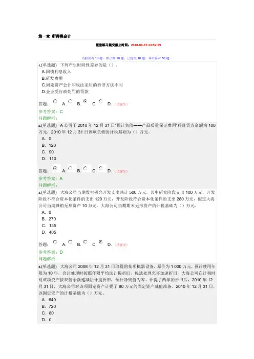 2018华工高级财务会计随堂练习