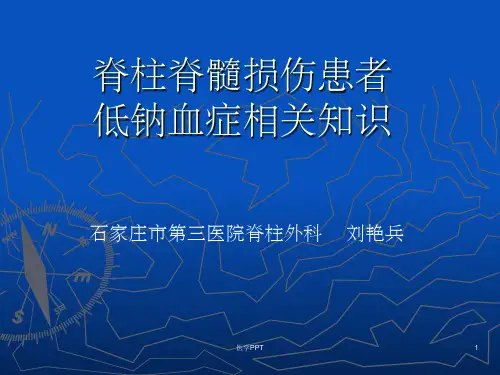 《脊髓损伤低钠血症》PPT课件