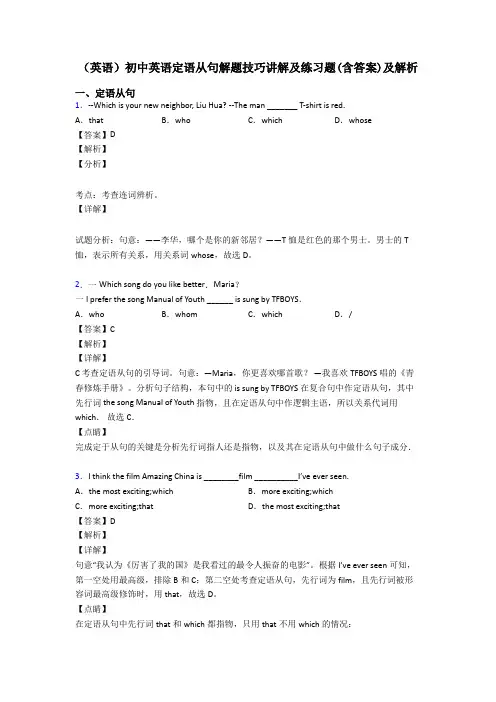 (英语)初中英语定语从句解题技巧讲解及练习题(含答案)及解析