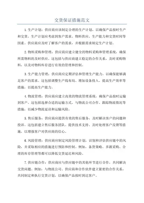 交货保证措施范文