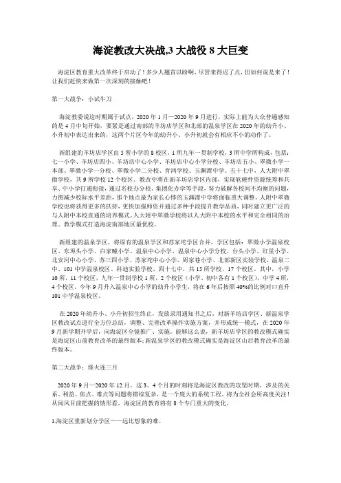 海淀教改大决战,3大战役8大巨变