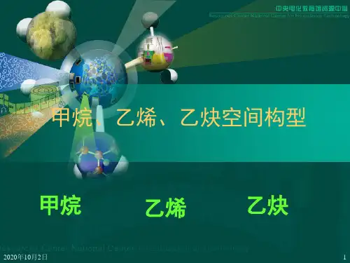 甲烷、乙烯、乙炔空间构型精品PPT教学课件
