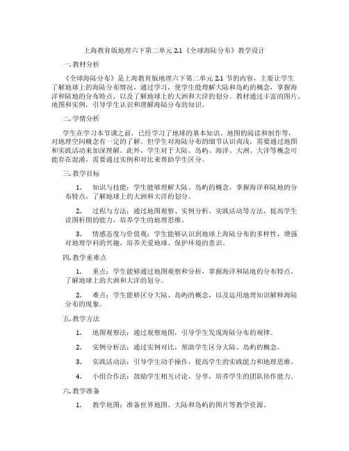 上海教育版地理六下第二单元2.1《全球海陆分布》教学设计