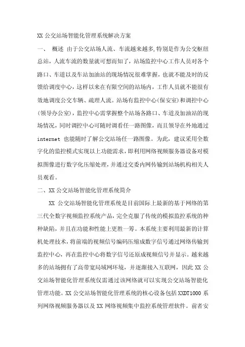 XX公交站场智能化管理系统解决方案